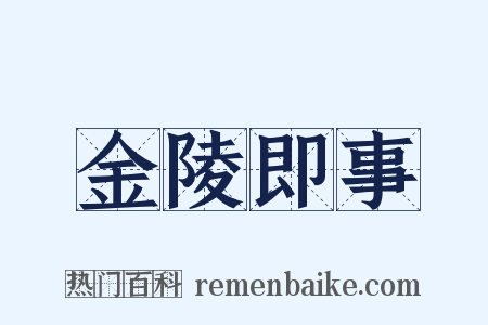 金陵即事是什么意思的图片
